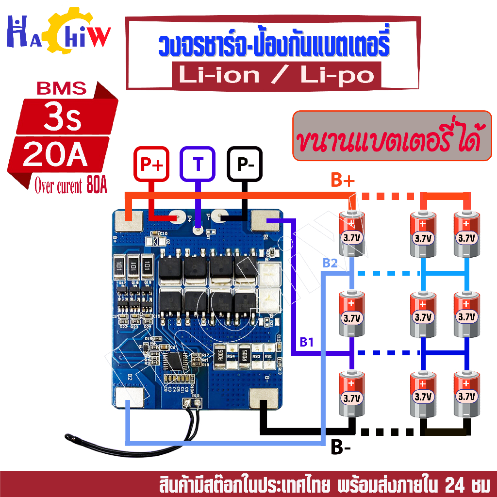 BMS 3S 20A. Over curent 80A 12.6V สำหรับแบตเตอรี่ลิเธียมไอออน Li-ion Li-po มีวงจร balance กระแส ,เช็คอุณหภูมิ DIY
