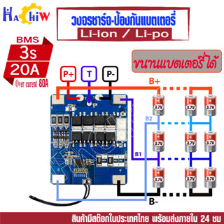 BMS 3S 20A. Over curent 80A 12.6V สำหรับแบตเตอรี่ลิเธียมไอออน Li-ion   Li-po  มีวงจร balance กระแส ,เช็คอุณหภูมิ  DIY