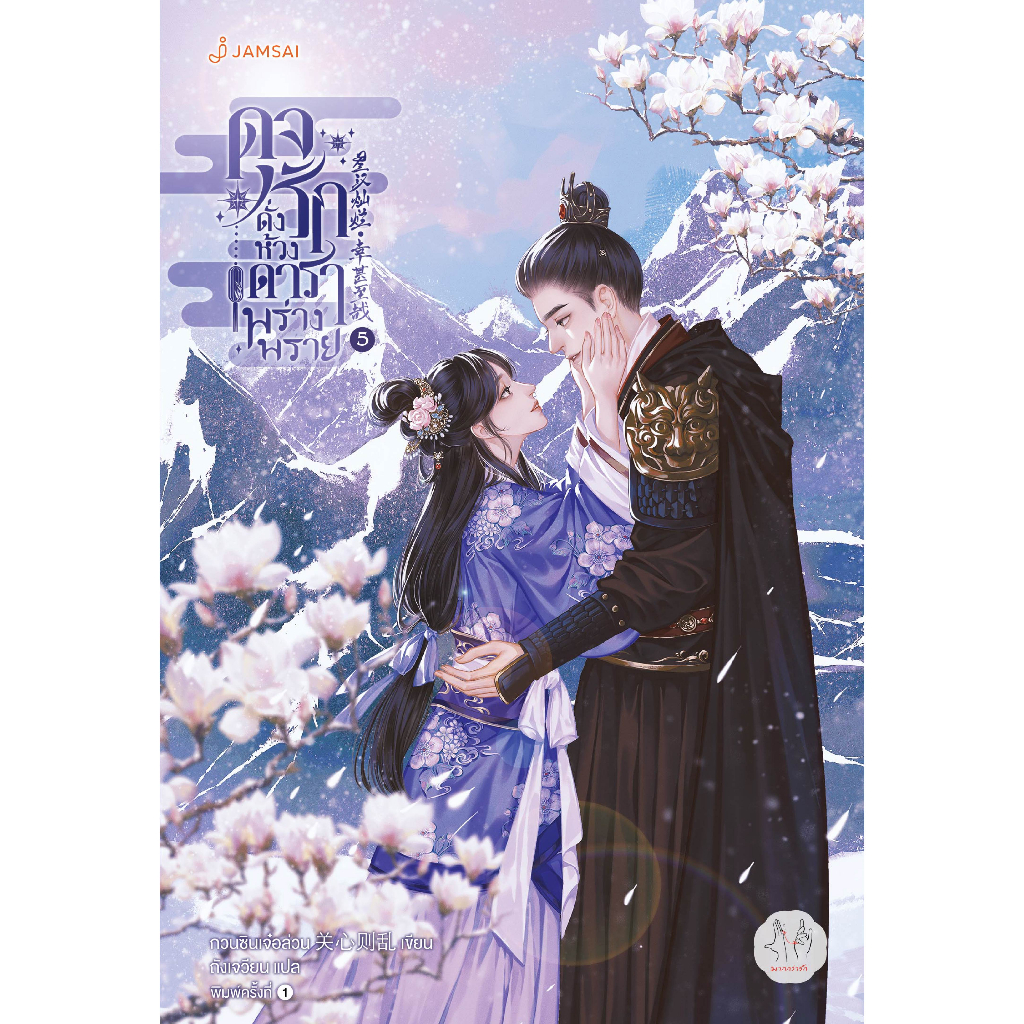 Jamsai หนังสือ ดุจรักดั่งห้วงดาราพร่างพราย เล่ม 5
