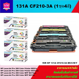 ตลับหมึกโทนเนอร์เทียบเท่า HP 131A CF210-3A BK/C/M/Y(1ชุด 4สีราคาพิเศษ) FOR HP LaserJet Pro 200Color Printer M251n/M276nw