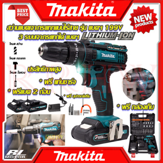 💥 MAKITA สว่านไร้สาย MN199V 3ระบบ สว่าน สว่านไฟฟ้าไร้สาย เจาะกระแทกได้ (งานเทียบ) 💥 การันตีสินค้า 💯🔥🏆