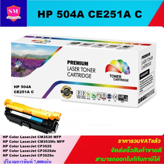 ตลับหมึกโทนเนอร์เทียบเท่า HP 504A CE251A C(สีฟ้าราคาพิเศษ) FOR HP Color LaserJet CM3530 MFP/CP3525/CP3525dn/CP3525n