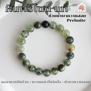 หินมงคล หินพรีไนต์ Prehnite ช่วยนำพาความสงบ บรรเทาอาการฝันร้าย สร้อยหินมงคล หินนำโชค กำไลหิน หินสีเขียว