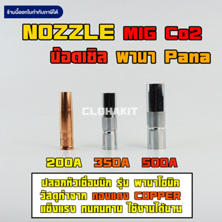 นอตเซิล พานา หัวเชื่อมมิก Nozzle PANA  MIG ปลอกเชื่อมมิก คุณภาพ 200A 350A 500A