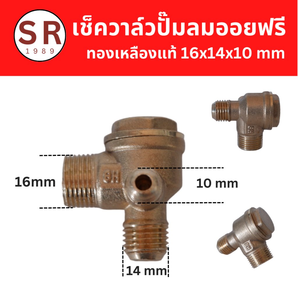 เช็ควาล์ว 16x14x10 ทองเหลืองแท้100%  อะไหล่ปั้มลมออยฟรี 25-100ลิตร