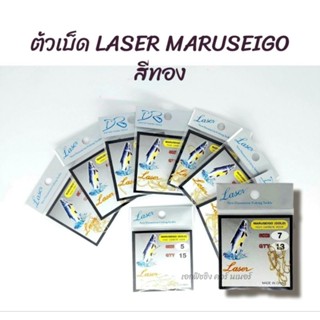 ตัวเบ็ดทอง LASER MARUSEIGO สีทองแบบมีห่วง