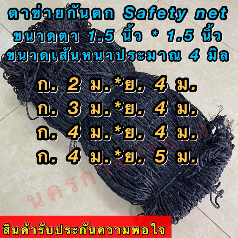 ตาข่ายกันตก (Safety Net)ขนาดตากว้าง 2.5 นิ้ว*2.5 นิ้ว เส้นใหญ่ประมาณ 4 มิล ตาข่ายอเนกประสงค์ เป็นตาข่ายสีดำ