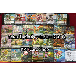 แวนการ์ดไทย Complete set ชุด V-EB10 แคลน เนโอเน็กต้า