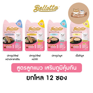 (ยกโหล) Bellotta เบลลอตต้า อาหารเปียกลูกแมว เสริมภูมิคุ้มกัน ขนาด 65 กรัม X12 ซอง