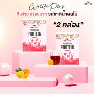 [x2 กล่อง มี 20 ซอง] WeLife Plus โปรตีนพืชแบบใส ไร้นมและถั่ว รสองุ่น