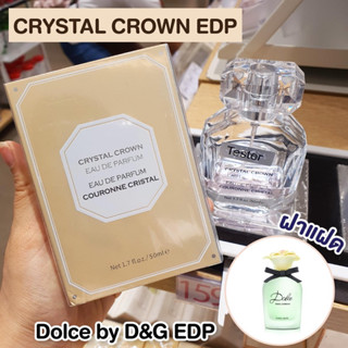 น้ำหอม CRYSTAL CROWN กลิ่นหอมหวาน สะอาดชวนฝัน ฝาแฝด: Dolce