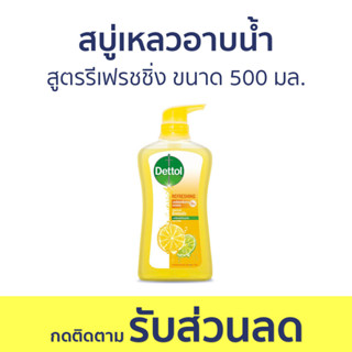 🔥แพ็ค2🔥 สบู่เหลวอาบนํ้า Dettol สูตรรีเฟรชชิ่ง ขนาด 500 มล. - เดทตอล เดลตอล เดสตอล เดดตอล เดตตอล สบู่เหลวเดทตอล