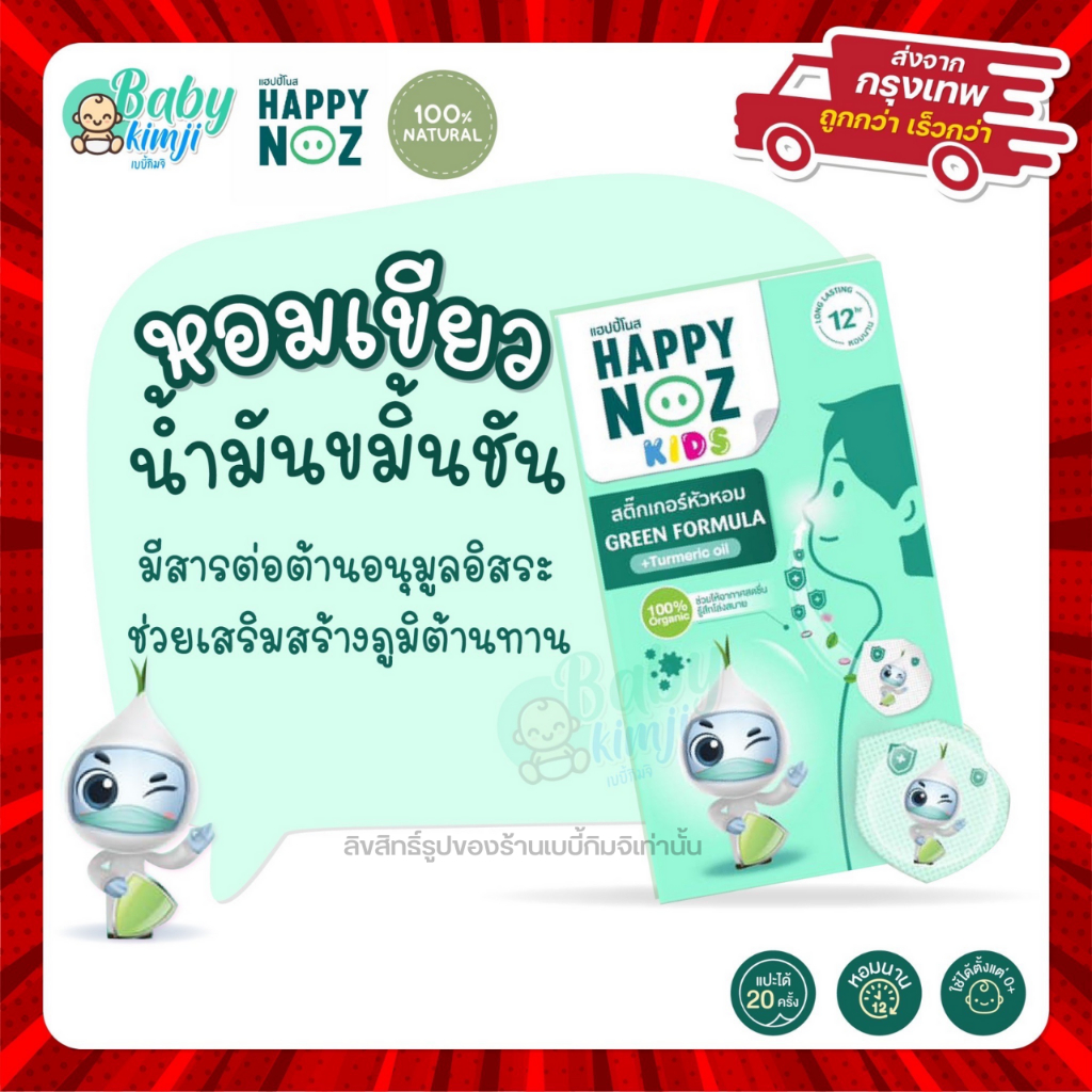 Happy Noz สติ๊กเกอร์หัวหอม สีเขียว แผ่นแปะหัวหอม สติกเกอร์ แก้หวัดเด็ก คัดจมูก ออแกร์นิค ของแท้ 100%   X 1