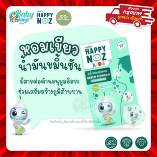 ราคาHappy Noz สติ๊กเกอร์หัวหอม สีเขียว แผ่นแปะหัวหอม สติกเกอร์ แก้หวัดเด็ก คัดจมูก ออแกร์นิค ของแท้ 100%   X 1