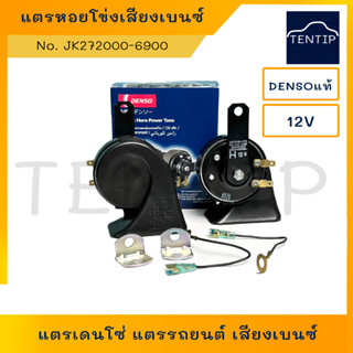 DENSO เดนโซ่ แท้ 100%  แตรหอยโข่ง 12V แตรยุโรป แตรเดนโซ่ แตรรถยนต์ เสียงเบนซ์ เสียงดังๆ (1คู่) มอเตอร์ไซด์ก็ใส่ได้เลย