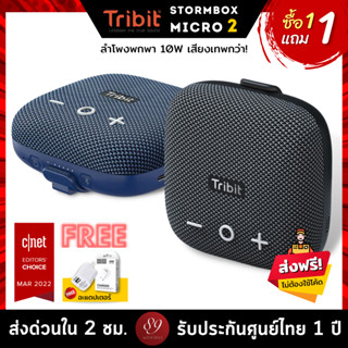 🇹🇭แถมฟรี! อะแดปเตอร์ ประกันศูนย์ไทย1ปี ลำโพงบลูทูธ Tribit Stormbox Micro2 BT 5.3 Bluetooth speaker ลำโพงไร้สาย