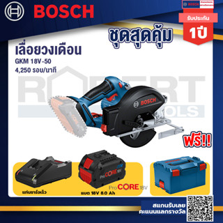 GKM 18V-50 เลื่อยวงเดือนตัดเหล็ก 18V แบตProCore 18V 8.0 Ah  แท่นชาร์จเร็ว 18V. Bosch รุ่น L-BOXX 238 กล่องเครื่องมือ