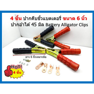 2 คู่ ปากคีบแบตเตอรี่รถยนต์ 6 นิ้ว ชุบสีรุ้ง คีบแน่น จับถนัดมือ  สีดำคีบขั้วลบ - และ สีแดงคีบขั้วบวก + Car Battery Tweez