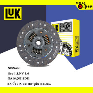 จานคลัทช์ LUK Nissan Neo 1.8, NV 1.6 (ขนาด 8.5"/ 215มม./ฟัน 18T/รูเฟือง 18x20.6) No.322033010