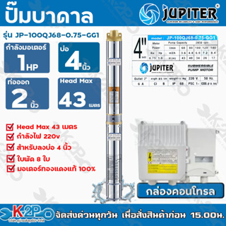 JUPITER ปั๊มบาดาล 1HP 2นิ้ว 8ใบพัด ลงบ่อ 4 นิ้ว รุ่น JP-100QJ68-0.75-GG1 พร้อมกล่องควบคุมไฟ**ของแท้ รับประกันคุณภาพ