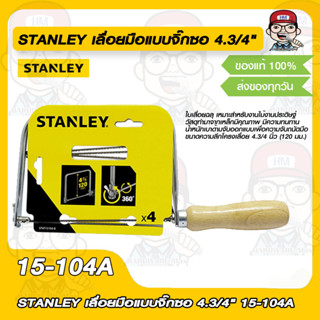 STANLEY เลื่อยมือแบบจิ๊กซอ 4.3/4" 15-104A ของแท้ 100%