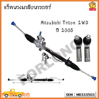 แร็คพวงมาลัยพาวเวอร์ แร็คพวงมาลัยทั้งชุด แร็คพาวเวอร์ Mitsubishi Triton 2WD ปี 2005 รหัส MR333503