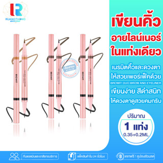 RTอายไลนเนอรน้องฉัตร อายไลเนอร์คิ้ว ตา BROWNIT  DUO BROW AND EYELINER 2in1 ดินสอเขียนคิ้ว อายไลน์เนอร์ อายไลเนอร์กรีดตา