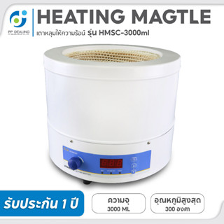 เตาหลุมให้ความร้อน Heating Mantle รุ่น HMSC มีขนาดความจุให้เลือกถึง 4 ขนาด ทำความร้อนได้สูงสุด 300 องศา