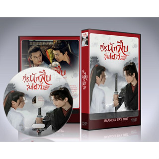 ซีรี่ย์จีน คู่หูนักสืบรุ่นเยาว์ กับปริศนาคคีลับต้ายง Adventure of Young Detectives DVD 2 แผ่นจบ.(พากย์ไทย)