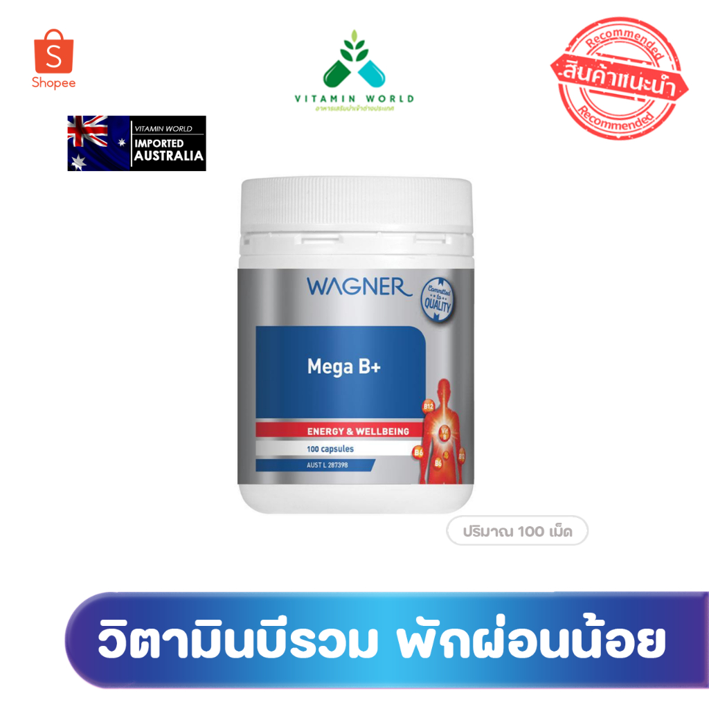 วิตามินบีรวม แร่ธาตุ ออสเตรเลีย Wagner Mega B+ 100 Capsules มี 100เม็ด