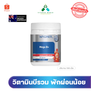 วิตามินบีรวม แร่ธาตุ ออสเตรเลีย Wagner Mega B+ 100 Capsules มี 100เม็ด