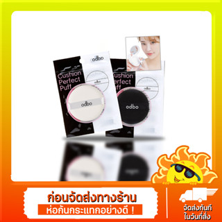 odbo Cushion Perfect Puff OD898 โอดีบีโอ พัฟคุชชั่น ขนาด 5.4cm