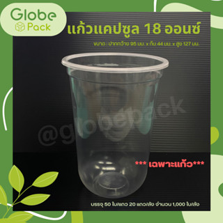 ( จำนวน  50 ใบ )แก้วพลาสติก(แคปซูล) 18 oz.(เฉพาะแก้วไม่รวมฝา)ปาก 95 เรียบใส Capsule PP 18 Oz