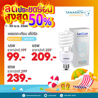 หลอดตะเกียบ หลอดคอมแพคฟลูออเรสเซนต์ 45W 65W 85W ขั้ว E27 หลอดไฟสตูดิโอ หลอดไฟปลูกต้นไม้ ยี่ห้อ LeKise (เลคิเซ่)