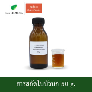 สารสกัดใบบัวบก Centella Asiatica Extract ขนาด 50 g. (สารสกัดใส่สบู่ ใช้เป็นส่วนผสมสำหรับเครื่องสำอางเท่านั้น)