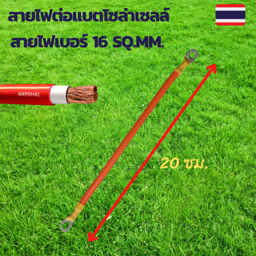 สายไฟต่อแบต สายไฟโซล่าเซลล์ เบอร์ 16 sq.mm.เข้าหางปลาเบอร์ 16-8 ทั้งสองด้าน