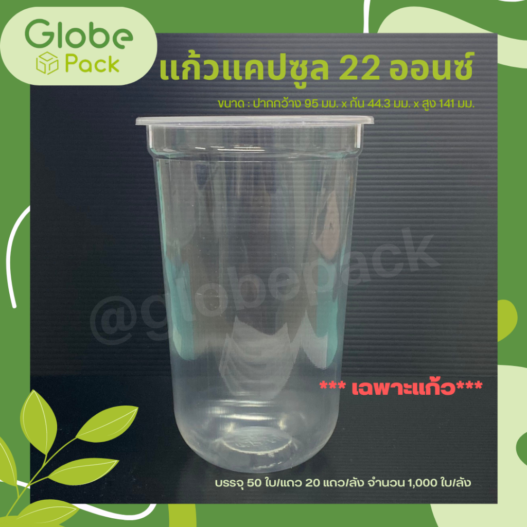 ( จำนวน 50 ใบ )แก้วพลาสติก(แคปซูล) 22 oz.(เฉพาะแก้วไม่รวมฝา)ปาก 95 เรียบใส Capsule PP 22 Oz