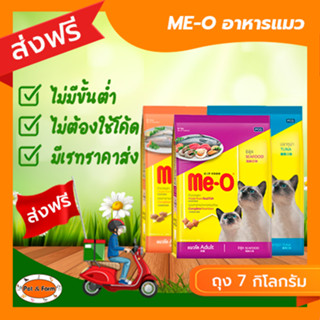 [ส่งฟรีไม่ต้องใช้โค้ด!!] ME-O (มีโอ) อาหารเม็ดแมวโต 7 กก.