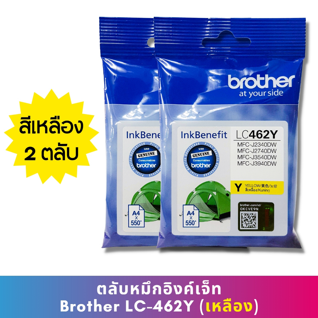 หมึก Brother LC462 Y (แพ็คคู่) หมึกแท้ สำหรับเครื่องพิมพ์  Brother MFC-J2340DW /J2740DW /J3540DW /J3