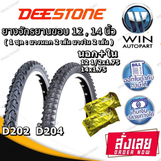 ยางนอกจักรยานขอบ 12 , 14 นิ้ว ยี่ห้อ DEESTONE ( 1 ชุด : ยางนอก 2 เส้น ยางใน 2 เส้น ) ขนาด 12 1/2X1.75 , 14X1.75