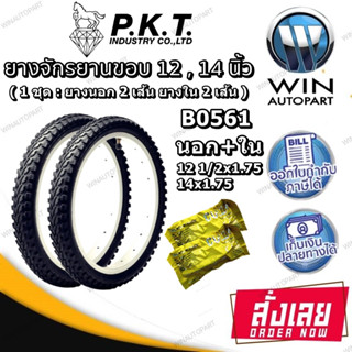 ยางนอกจักรยานขอบ 12 , 14 นิ้ว ยี่ห้อ PKT ( 1 ชุด : ยางนอก 2 เส้น ยางใน 2 เส้น ) ขนาด 12 1/2X1.75 , 14X1.75