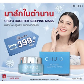 CHU’O ชูโอ บูสเตอร์สลีปปิ้งมาค ไวเทนนิ่งครีม Whitening Cream สเนลครีม เพอเฟคลิฟติ้งไวเทนนิ่งครีม ปกติ 30 มล. 550 บ. chuo