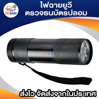 ไฟฉาย ตรวจธนบัตรปลอมแบงค์ปลอม ไฟฉายแบล๊คไลท์ ไฟฉายยูวี UV ไฟฉายแสงสีม่วงBLACK LIGHT 9LED สีดำ