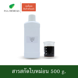 สารสกัดใบหม่อน Mulberry Extract ขนาด 500 g. (สารสกัดใส่สบู่ ใช้เป็นส่วนผสมสำหรับเครื่องสำอางเท่านั้น)