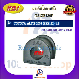 ยางกันโคลง RBI สำหรับรถโตโยต้าอัลติส TOYOTA ALTIS (ZZE121,ZZE122)