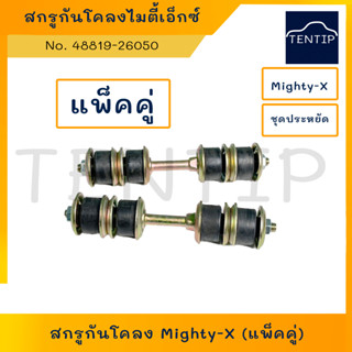 สกรูกันโคลง หน้า โตโยต้า ไทเกอร์ ไมตี้เอ็กซ์  ไมตี้ , TOYOTA TIGER, MIGHTY-X, MTX (แพ็คคู่ 2ชิ้น)