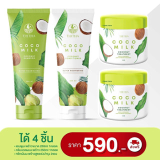 แชมพูมะพร้าวCOCOMILK ขนาด 250ml. มีขายแยกแชมพู+ครีมนวด มีของแถมทุกหลอด💚❤️ของแท้⭐️ล๊อตใหม่🌟