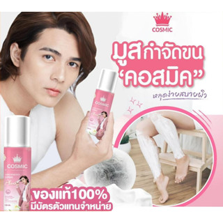 [ใส่โค้ด INCSL66 ลด 50%] COSMIC มูสกำจัดขน มูสโฟมกำจัดขน จุดซ่อนเร้น เรียบเนียนไม่เป็นตอ ขนาด 100 ml.