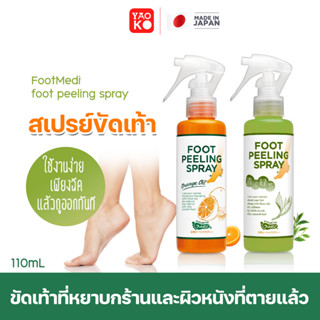 Foot Meadi Foot Peeling Spray สเปรย์ขัดเท้า สเปรย์ลอกเท้า บำรุงผิวเท้า ให้เนียนนุ่มลดผิวแตกแห้งกร้าน ขนาด 110ml