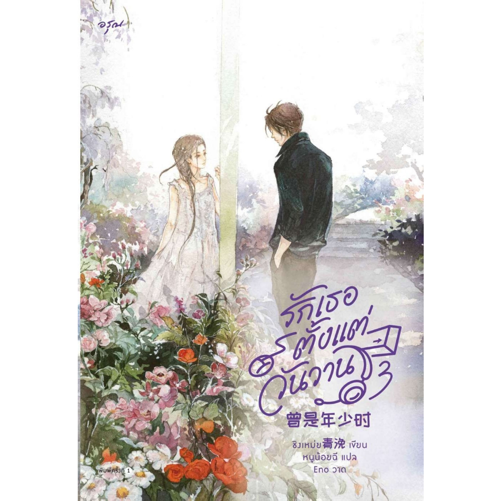 หนังสือนิยาย  รักเธอตั้งแต่วันวาน เล่ม 3 : ชิงเหม่ย : สำนักพิมพ์ อรุณ:ราคาปก 445 บาท